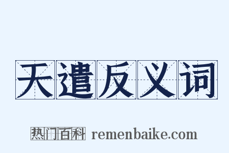 天遣反义词是什么意思的图片